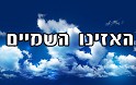 פרשת האזינו