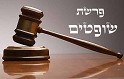פרשת שופטים